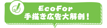 EcoFor手描き広告大解剖！