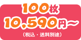 100枚10,590円～（税込・送料別途）